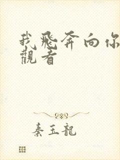 我飞奔向你免费观看