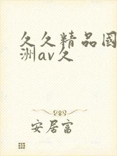 久久精品国产亚洲av久