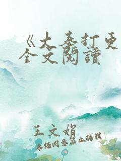 《大奉打更人》全文阅读