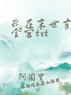 我在末世有座黄金宫txt