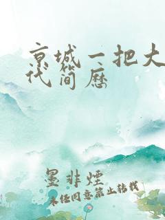京城一把大哥加代简历