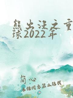 熊出没之重返地球2022年