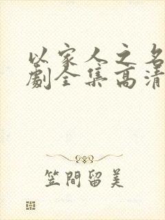 以家人之名电视剧全集高清免费观看