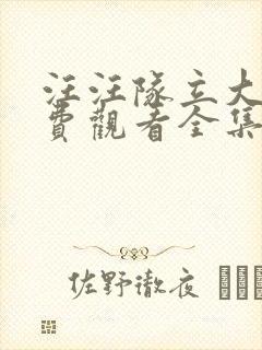 汪汪队立大功免费观看全集中文版