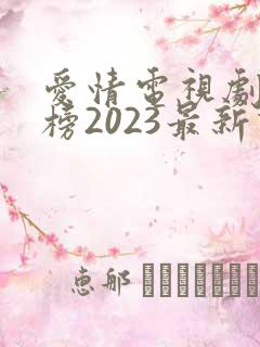 爱情电视剧排行榜2023最新热播剧
