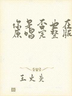 你是否也在想我原唱完整版