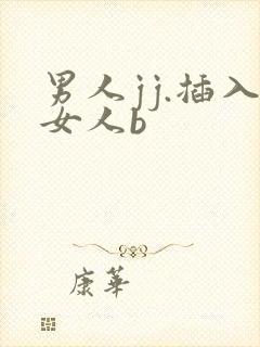 男人jj.插入女人b