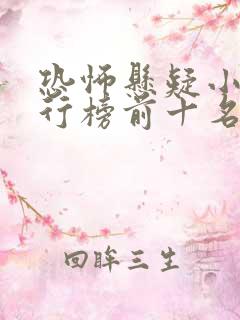 恐怖悬疑小说排行榜前十名完结