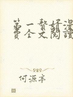 第一赘婿漫画免费全文阅读无弹窗