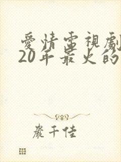 爱情电视剧2020年最火的