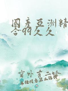 国产亚洲精品综合99久久