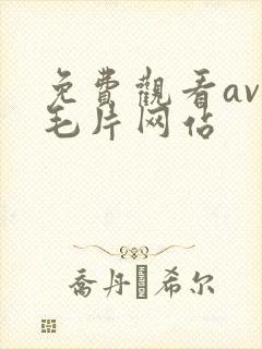 免费观看av的毛片网站