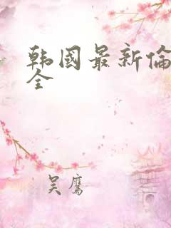 韩国最新伦理大全