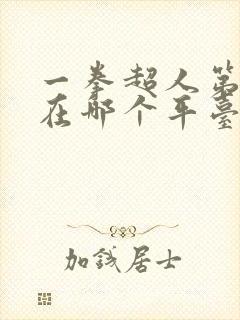 一拳超人第三季在哪个平台可以看