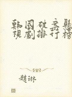 韩国破案悬疑电视剧排行榜前十名