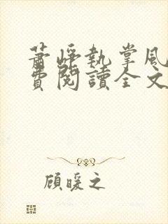 萧峥执掌风云免费阅读全文笔趣阁