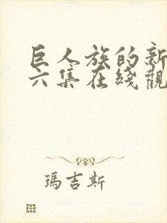 巨人族的新娘第六集在线观看