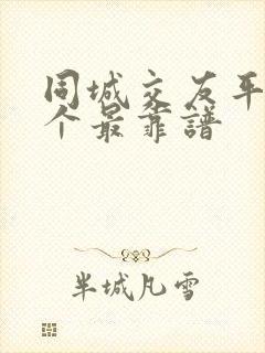 同城交友平台哪个最靠谱