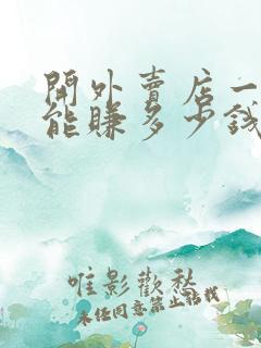 开外卖店一个月能赚多少钱