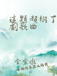 这题超纲了广播剧歌曲