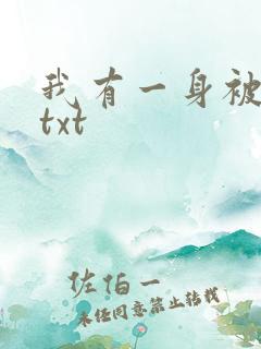 我有一身被动技txt