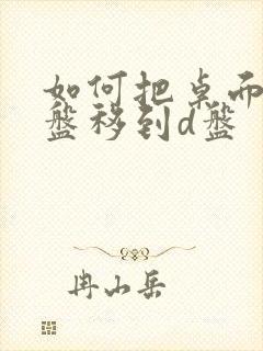 如何把桌面从c盘移到d盘