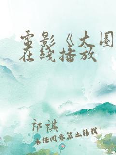 电影《大圈帮》在线播放