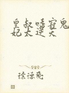 皇叔嗜宠鬼医狂妃太逆天