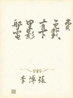 哪里有免费高清电影下载