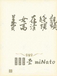 美女在线观看免费高清视频