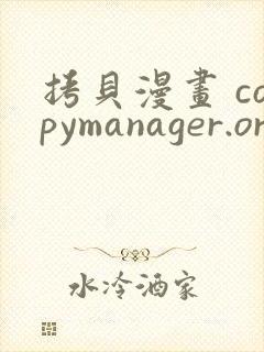 拷贝漫画 copymanager.ory