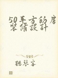 50平方的房子装修设计