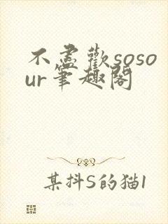 不尽欢sosour笔趣阁