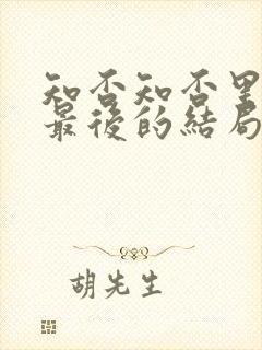 知否知否里墨兰最后的结局