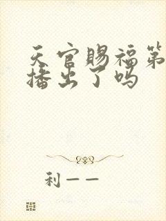 天官赐福第二季播出了吗