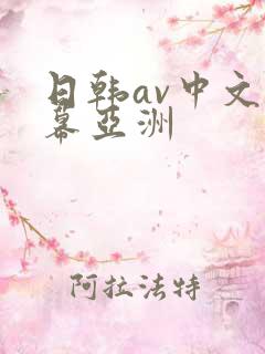 日韩av中文字幕亚洲