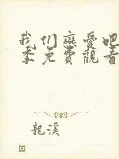 我们恋爱吧第6季免费观看