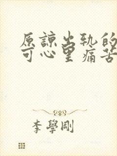 原谅出轨的老公可心里痛苦该怎么办