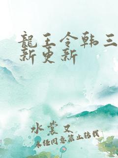 龙王令韩三千最新更新