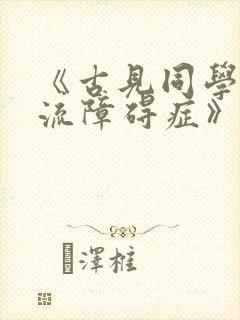 《古见同学有交流障碍症》