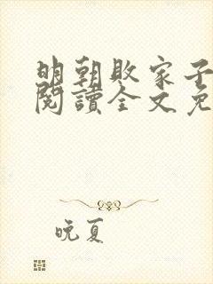 明朝败家子在线阅读全文免费