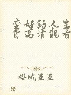 蛮好的人生集免费高清观看