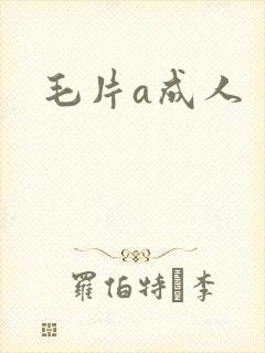 毛片a成人