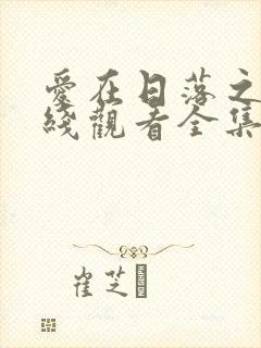 爱在日落之前在线观看全集免费播放