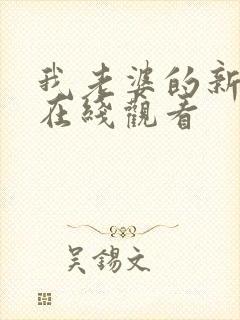 我老婆的新妈妈在线观看