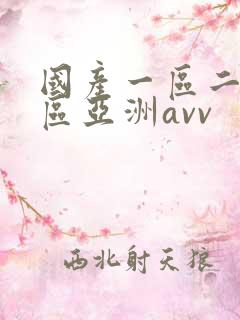 国产一区二区三区亚洲avv
