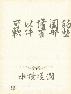 可以修图的手机软件有哪些