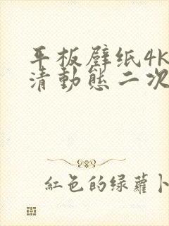 平板壁纸4k超清动态二次元竖屏免费