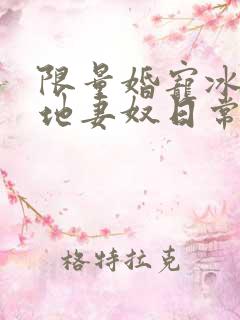 限量婚宠冰山爹地妻奴日常大结局