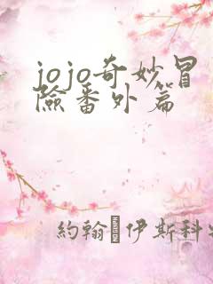 jojo奇妙冒险番外篇